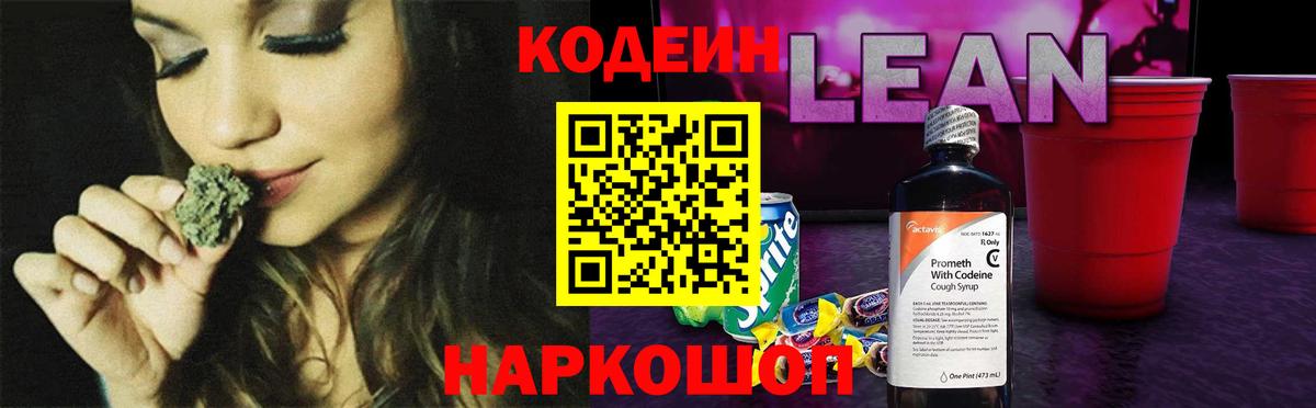Codein напиток Lean (лин) Чита