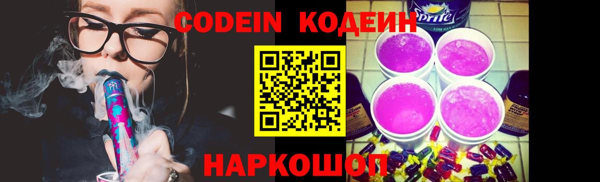 Codein Purple Drank  Вход с VPN  Кодеиновый сироп Lean напиток Lean (лин)  Чита 